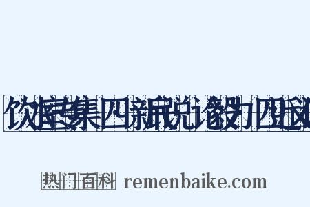饮冰室专集·四·新民说·论毅力·四近义词是什么意思的图片